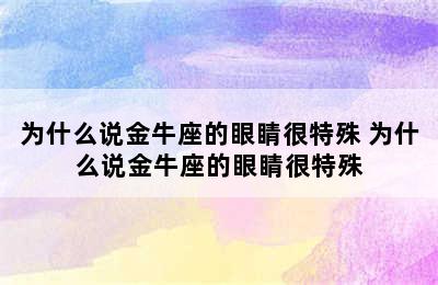 为什么说金牛座的眼睛很特殊 为什么说金牛座的眼睛很特殊